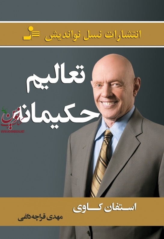 تعالیم حکیمانه استفان کاوی با ترجمه ی مهدی قراچه داغی انتشارات نسل نواندیش